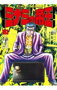 【中古】ミナミの帝王 163/ 郷力也