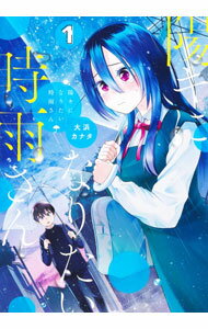 Hope C - 【中古】【全品10倍！5/15限定】陽キになりたい時雨さん 1/ 大浜カナタ