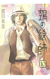 【中古】鵺の絵師 10/ 猪川朱美