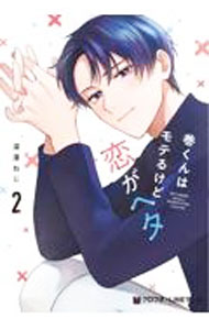 Ladies - 【中古】巻くんはモテるけど恋がヘタ 2/ 深澤ねじ