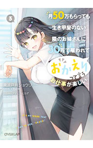 Tokuma Dual Library - 【中古】月50万もらっても生き甲斐のない隣のお姉さんに30万で雇われて「おかえり」って言うお仕事が楽しい 3/ 黄波戸井ショウリ (文庫)