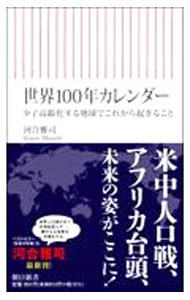 【中古】世界100年カレンダー / 河合雅司 (新書)