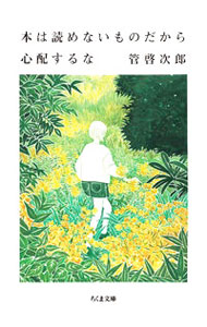 【中古】本は読めないものだから心配するな / 管啓次郎 (文庫)
