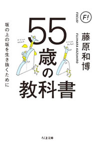 Self Development - 【中古】55歳の教科書 / 藤原和博 (文庫)