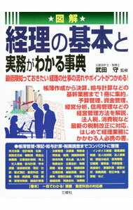 &nbsp;&nbsp;&nbsp; 図解経理の基本と実務がわかる事典 単行本 の詳細 一般的な経理の業務内容から、給与・社会保険、会計・簿記、税金の制度、税務調査の対応方法、経営管理方法まで、見開き2頁を中心としてコンパクトに解説する。巻末に、摘要／勘定科目の対応表を掲載。最新の税制改正に対応。 カテゴリ: 中古本 ジャンル: ビジネス 経理・会計 出版社: 三修社 レーベル: 作者: 武田守 カナ: ズカイケイリノキホントジツムガワカルジテン / タケダマモル サイズ: 単行本 ISBN: 4384048766 発売日: 2021/09/01 関連商品リンク : 武田守 三修社