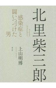 樂天商城 - 【中古】北里柴三郎 / 上山明博