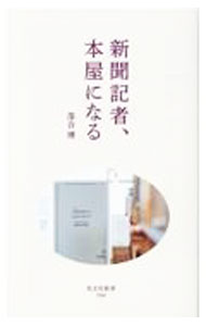 Library, Bibliography - 【中古】新聞記者、本屋になる / 落合博