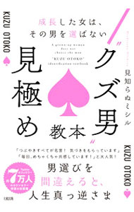 乐天商城 - 【中古】“クズ男”見極め教本 / 見知らぬミシル