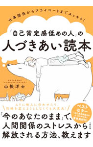 &nbsp;&nbsp;&nbsp; 「自己肯定感低めの人」の人づきあい読本 単行本 の詳細 ムリに他人に合わせたり、性格を変えようとしたりしなくても大丈夫！　自己肯定感低めの人が「今の自分のまま」で人間関係のストレスから解放される方法を、心理カウンセラーが教える。 カテゴリ: 中古本 ジャンル: 産業・学術・歴史 カウンセリング 出版社: 大和出版 レーベル: 作者: 山根洋士 カナ: ジココウテイカンヒクメノヒトノヒトズキアイドクホン / ヤマネヒロシ サイズ: 単行本 ISBN: 4804763750 発売日: 2021/09/01 関連商品リンク : 山根洋士 大和出版