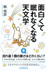 【中古】面白くて眠れなくなる天文学 / 県秀彦