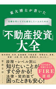 乐天商城 - 【中古】東大博士が書いた石橋を叩いてでも成功したい人のための「不動産投資」大全 / 菅原吉祥