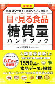 &nbsp;&nbsp;&nbsp; 目で見る食品糖質量ハンドブック 単行本 の詳細 食材や料理、市販食品など全1550品の糖質量、脂質量、塩分量、タンパク質量、カロリーを掲載したハンドブック。ゆるやかに糖質制限を実施する「ゆる糖質オフ」の基礎と実践も紹介する。食品成分表八訂に対応した新装版。 カテゴリ: 中古本 ジャンル: スポーツ・健康・医療 医療 出版社: 学研プラス レーベル: 作者: 小田原雅人 カナ: メデミルショクヒントウシツリョウハンドブック / オダワラマサト サイズ: 単行本 ISBN: 4058016961 発売日: 2021/09/01 関連商品リンク : 小田原雅人 学研プラス