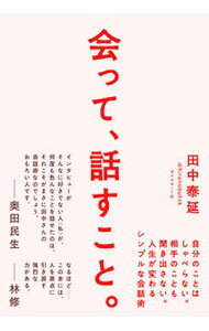 &nbsp;&nbsp;&nbsp; 会って、話すこと。 単行本 の詳細 会話と、それによって生まれる人間関係。会話によって我々はどのように幸せになれるのか。人は「なにを」「だれに」「どう」「なぜ」話すのか。人生が変わるシンプルな会話術を伝える。今野良介との対談も収録。 カテゴリ: 中古本 ジャンル: 産業・学術・歴史 言語・ことばその他 出版社: ダイヤモンド社 レーベル: 作者: 田中泰延 カナ: アッテハナスコト / タナカヒロノブ サイズ: 単行本 ISBN: 4478112625 発売日: 2021/09/01 関連商品リンク : 田中泰延 ダイヤモンド社