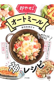 &nbsp;&nbsp;&nbsp; 即やせ！オートミール神レシピ 単行本 の詳細 オートミールは食べるだけで自然にやせられる最強のダイエット食材。牛乳や豆乳をかけるだけ、レンチンするだけのレシピから、主食＆おかず置き換えレシピ、大満足のお弁当レシピまで、オートミールの絶品レシピを紹介します。 カテゴリ: 中古本 ジャンル: 料理・趣味・児童 料理・食品その他 出版社: ナツメ社 レーベル: 作者: 新谷友里江 カナ: ソクヤセオートミールカミレシピ / ニイヤユリエ サイズ: 単行本 ISBN: 4816370854 発売日: 2021/10/01 関連商品リンク : 新谷友里江 ナツメ社