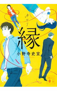 【中古】縁 / 小野寺史宜 (文庫)