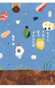 Author Name: Sa Line - 【中古】かぞえきれない星の、その次の星 / 重松清 (単行本)