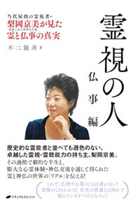 樂天商城 - 【中古】霊視の人 仏事編/ 不二竜彦