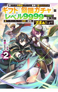 【中古】信じていた仲間達にダンジョン奥地で殺されかけたがギフト『無限ガチャ』でレベル9999の仲間達を手に入れて元パーティーメンバーと世界に復讐＆『ざまぁ！』します！ VOL．2/ 明鏡シスイ