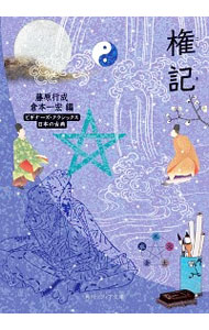 【中古】権記 / 藤原行成
