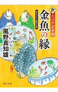 【中古】金魚の縁 / 風野真知雄 (文庫)