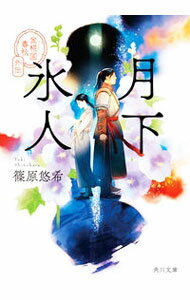【中古】月下氷人 / 篠原悠希 (文庫)