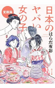 【中古】日本のヤバい女の子 覚醒編/ はらだ有彩
