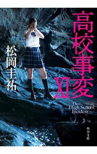 【中古】高校事変 11/ 松岡圭祐 (文庫)