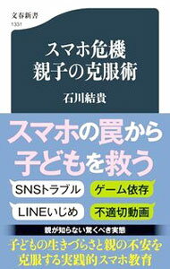 &nbsp;&nbsp;&nbsp; スマホ危機　親子の克服術 新書 の詳細 SNSトラブル、ゲーム依存、LINEいじめ、不適切動画…。スマホに苦手意識を持つ親を念頭に、子どものスマホ利用の実態を紹介。親が子どもと一緒に問題を解決する実践的かつ効果的なスマホ教育法を伝授する。 カテゴリ: 中古本 ジャンル: 政治・経済・法律 社会問題 出版社: 文藝春秋 レーベル: 作者: 石川結貴 カナ: スマホキキオヤコノコクフクジュツ / イシカワユウキ サイズ: 新書 ISBN: 4166613311 発売日: 2021/09/01 関連商品リンク : 石川結貴 文藝春秋