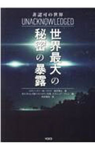 【中古】世界最大の秘密の暴露 / GreerSteven M．