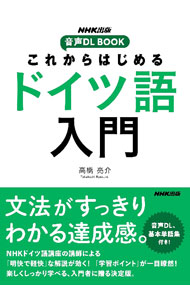 &nbsp;&nbsp;&nbsp; これからはじめるドイツ語入門 単行本 の詳細 ドイツ語のアルファベットから接続法まで、ドイツ語の基礎がマスターできる入門書。NHKドイツ語講座の人気講師が丁寧に解説する。練習問題、基本語彙・表現なども収録。音声のダウンロードサービス付き。 カテゴリ: 中古本 ジャンル: 産業・学術・歴史 その他外国語 出版社: NHK出版 レーベル: 作者: 高橋亮介 カナ: コレカラハジメルドイツゴニュウモン / タカハシリョウスケ サイズ: 単行本 ISBN: 4140351697 発売日: 2021/09/01 関連商品リンク : 高橋亮介 NHK出版