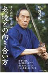 【中古】古の武術から学ぶ老境との向き合い方 / 甲野善紀