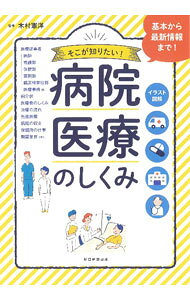 &nbsp;&nbsp;&nbsp; 病院・医療のしくみ 単行本 の詳細 病院と診療所のちがいとは？　医療費はどうやって決められている？　日本の病院と医療のしくみをイラストを交えてわかりやすく解説。病院経営の現状や組織の決まり、医師の就職などの実態などにも触れる。 カテゴリ: 中古本 ジャンル: スポーツ・健康・医療 医療 出版社: 朝日新聞出版 レーベル: 作者: 木村憲洋 カナ: ビョウインイリョウノシクミ / キムラノリヒロ サイズ: 単行本 ISBN: 4023340367 発売日: 2021/09/01 関連商品リンク : 木村憲洋 朝日新聞出版