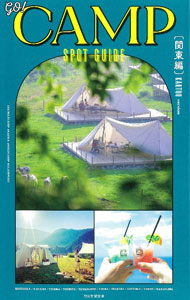 &nbsp;&nbsp;&nbsp; go！CAMP　SPOT　GUIDE　関東編 単行本 の詳細 グランピングからソロキャンプまで、関東エリアのキャンプ場とその周辺情報をガイド。キャンプがかっこよくなるギア、お手軽キャンプ飯レシピ、寄り道したい街なども紹介する。データ：2021年8月現在。 カテゴリ: 中古本 ジャンル: 料理・趣味・児童 地図・旅行記 出版社: 朝日新聞出版 レーベル: 作者: 朝日新聞出版 カナ: ゴーキャンプスポットガイドカントウヘン / アサヒシンブンシュッパン サイズ: 単行本 ISBN: 4023347090 発売日: 2021/09/01 関連商品リンク : 朝日新聞出版 朝日新聞出版