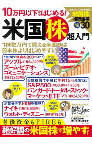 Stocks, Investments Management - 【中古】10万円以下からはじめる！米国株超入門 / 宝島社 (単行本)