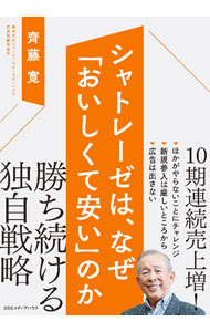 【中古】シャトレーゼは、なぜ「おいしくて安い」のか / 齊藤寛