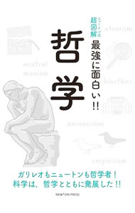 最強に面白い！！哲学 /