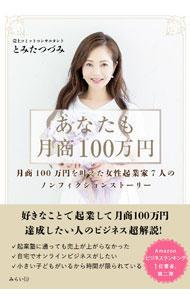 【中古】あなたも月商100万円 / 冨田鼓