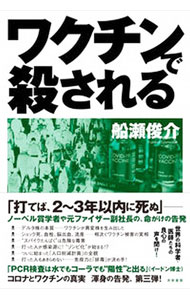 【中古】ワクチンで殺される / 船瀬俊介 (単行本)