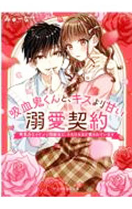 吸血鬼くんと、キスより甘い溺愛契約 / みゅーな (文庫)