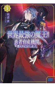 Mf Library J - 【中古】世界最強の魔王ですが誰も討伐しにきてくれないので、勇者育成機関に潜入することにしました。 5/ 両道渡