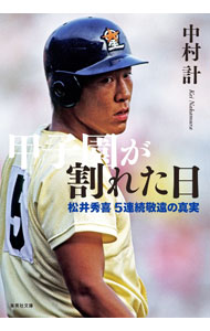 Baseball - 【中古】【全品10倍！5/10限定】甲子園が割れた日 / 中村計 (文庫)