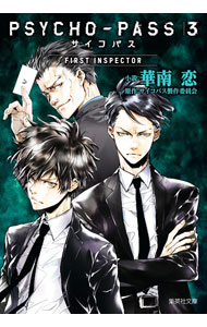 【中古】PSYCHO−PASSサイコパス3 FIRST INSPECTOR / サイコパス製作委員会