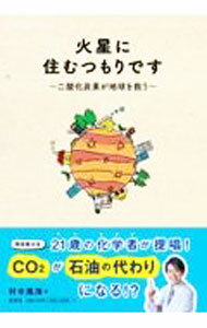 樂天商城 - 【中古】火星に住むつもりです / 村木風海 (単行本)