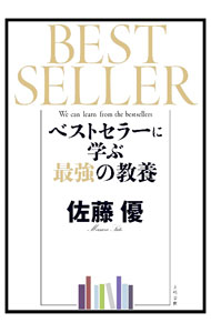 ベストセラーに学ぶ最強の教養 ／佐藤優 （文藝春秋）
