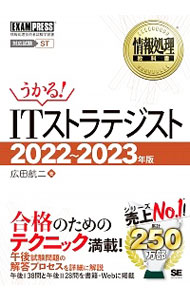 Flash - 【中古】ITストラテジスト 2022−2023年版/ 広田航二