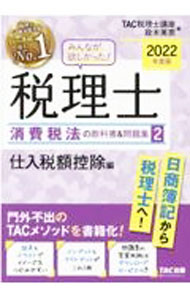 Tax - 【中古】みんなが欲しかった！税理士消費税法の教科書＆問題集 2022年度版2/ TAC出版