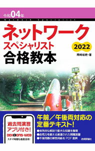 &nbsp;&nbsp;&nbsp; ネットワークスペシャリスト合格教本 令和04年 単行本 の詳細 カテゴリ: 中古本 ジャンル: 女性・生活・コンピュータ コンピューター・インターネットその他 出版社: 技術評論社 レーベル: 作者: 岡嶋裕史 カナ: ネットワークスペシャリストゴウカクキョウホン / オカジマユウシ サイズ: 単行本 ISBN: 4297123130 発売日: 2021/10/01 関連商品リンク : 岡嶋裕史 技術評論社