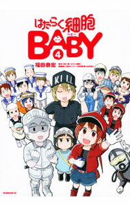 【中古】はたらく細胞BABY 4/ 福田泰宏