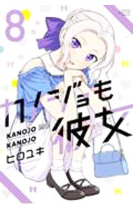 【中古】カノジョも彼女 8/ ヒロユキ
