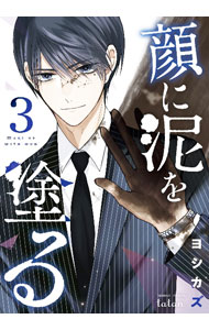 Shueisha Young You C - 【中古】【全品10倍！5/10限定】顔に泥を塗る 3/ ヨシカズ